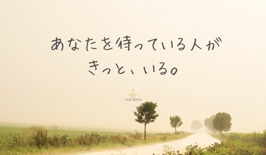 あなたを待っている人がきっと いる Takibeni 株式会社