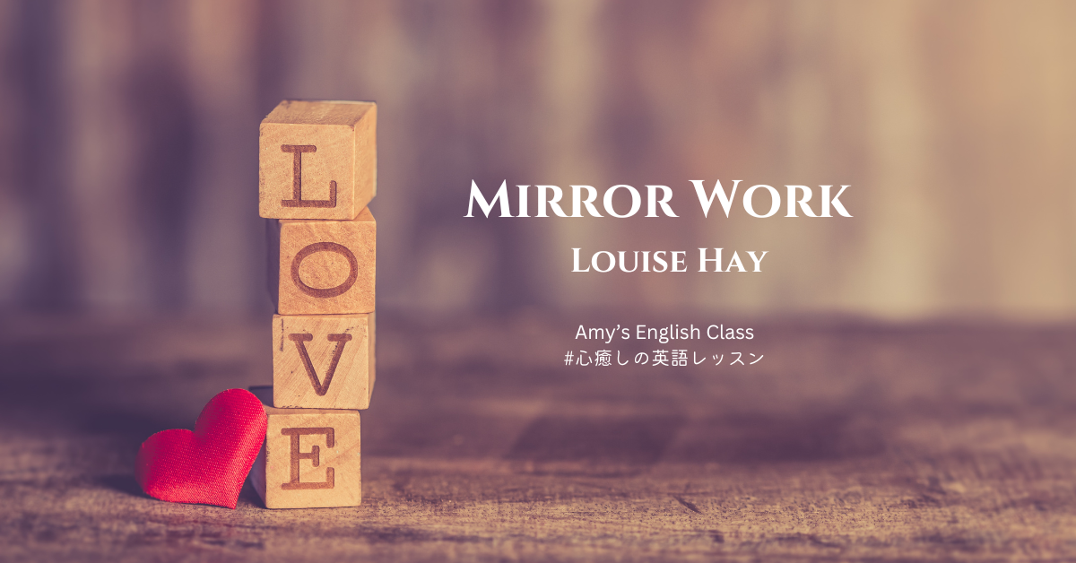 Mirror Work by Louise Hay 日本語訳